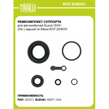 Ремкомплект суппорта для автомобилей Suzuki SX4 I (06-) задний d=34мм RCF 204001 TRIALLI