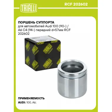 Поршень суппорта для автомобилей Audi 100 (90-) / A6 C4 (94-) передний d=57мм RCF 202602 TRIALLI