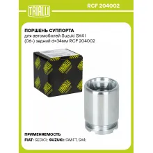 Поршень суппорта для автомобилей Suzuki SX4 I (06-) задний d=34мм RCF 204002 TRIALLI