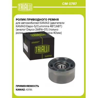 Ролик приводного ремня для автомобилей КАМАЗ (двигатели КАМАЗ Евро-5/Cummins 4BT/6BT) (Dayco 26816-01) (только ролик натяжителя) (ширина 40мм) CM 0787 TRIALLI