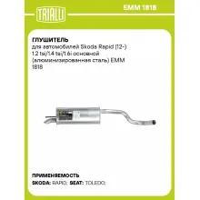 Глушитель для автомобилей Skoda Rapid (12-) 1.2 tsi/1.4 tsi/1.6i основной (алюминизированная сталь) EMM 1818 TRIALLI