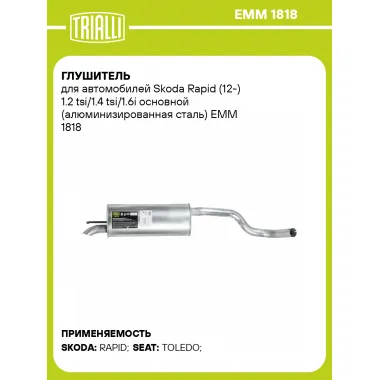 Глушитель для автомобилей Skoda Rapid (12-) 1.2 tsi/1.4 tsi/1.6i основной (алюминизированная сталь) EMM 1818 TRIALLI