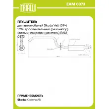 Глушитель для автомобилей Skoda Yeti (09-) 1.2tsi дополнительный (резонатор) (алюминизированная сталь) EAM 0373 TRIALLI