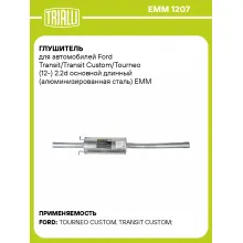Глушитель для автомобилей Ford Transit/Transit Custom/Tourneo (12-) 2.2d основной длинный (алюминизированная сталь) EMM 1207 TRIALLI