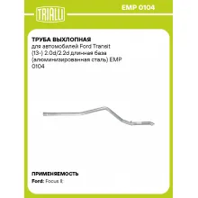 Труба выхлопная для автомобилей Ford Transit (13-) 2.0d/2.2d длинная база (алюминизированная сталь) EMP 0104 TRIALLI
