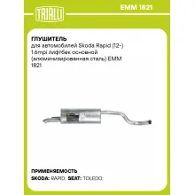 Глушитель для автомобилей Skoda Rapid (12-) 1.6mpi лифтбек основной (алюминизированная сталь) EMM 1821 TRIALLI