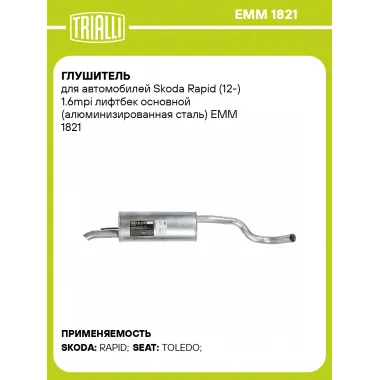 Глушитель для автомобилей Skoda Rapid (12-) 1.6mpi лифтбек основной (алюминизированная сталь) EMM 1821 TRIALLI