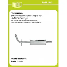 Глушитель для автомобилей Skoda Rapid (12-) 1.6i/1.6mpi лифтбэк дополнительный (резонатор) (алюминизированная сталь) EAM 1813 TRIALLI