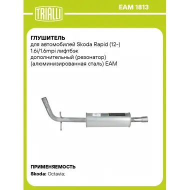 Глушитель для автомобилей Skoda Rapid (12-) 1.6i/1.6mpi лифтбэк дополнительный (резонатор) (алюминизированная сталь) EAM 1813 TRIALLI