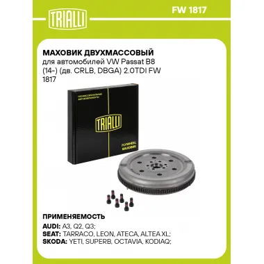 Маховик двухмассовый для автомобилей VW Passat B8 (14-) (дв. CRLB, DBGA) 2.0TDI FW 1817 TRIALLI
