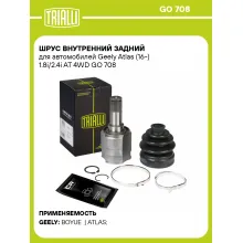 ШРУС внутренний задний для автомобилей Geely Atlas (16-) 1.8i/2.4i AT 4WD GO 708 TRIALLI ШРУС внутренний задний для автомобилей Geely Atlas (16-) 1.8i/2.4i AT 4WD GO 708 TRIALLI