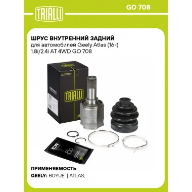 ШРУС внутренний задний для автомобилей Geely Atlas (16-) 1.8i/2.4i AT 4WD GO 708 TRIALLI