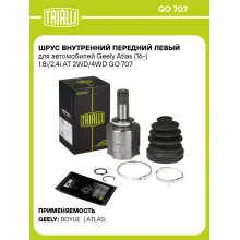 ШРУС внутренний передний левый для автомобилей Geely Atlas (16-) 1.8i/2.4i AT 2WD/4WD GO 707 TRIALLI