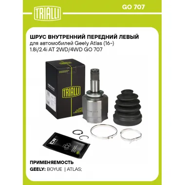 ШРУС внутренний передний левый для автомобилей Geely Atlas (16-) 1.8i/2.4i AT 2WD/4WD GO 707 TRIALLI