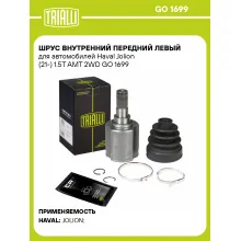 ШРУС внутренний передний левый для автомобилей Haval Jolion (21-) 1.5T AMT 2WD GO 1699 TRIALLI