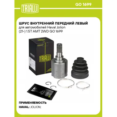ШРУС внутренний передний левый для автомобилей Haval Jolion (21-) 1.5T AMT 2WD GO 1699 TRIALLI