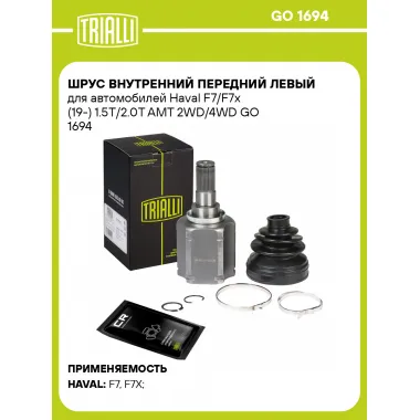 ШРУС внутренний передний левый для автомобилей Haval F7/F7x (19-) 1.5T/2.0T AMT 2WD/4WD GO 1694 TRIALLI