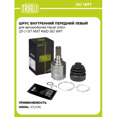ШРУС внутренний передний левый для автомобилей Haval Jolion (21-) 1.5T AMT 4WD GO 1697 TRIALLI