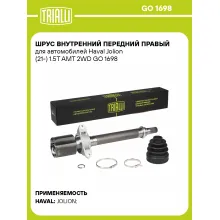 ШРУС внутренний передний правый для автомобилей Haval Jolion (21-) 1.5T AMT 2WD GO 1698 TRIALLI