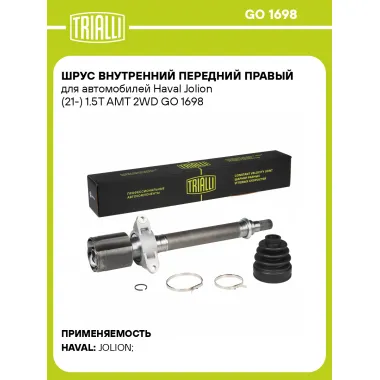 ШРУС внутренний передний правый для автомобилей Haval Jolion (21-) 1.5T AMT 2WD GO 1698 TRIALLI
