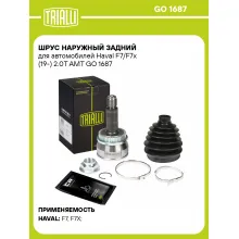 ШРУС наружный задний для автомобилей Haval F7/F7x (19-) 2.0T AMT GO 1687 TRIALLI ШРУС наружный задний для автомобилей Haval F7/F7x (19-) 2.0T AMT GO 1687 TRIALLI