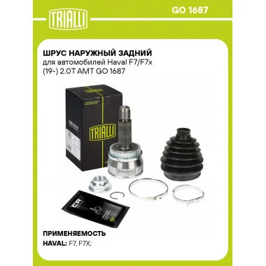 ШРУС наружный задний для автомобилей Haval F7/F7x (19-) 2.0T AMT GO 1687 TRIALLI