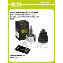 ШРУС наружный передний для автомобилей Haval F7/F7x (19-) 1.5T/2.0T AMT 2WD/4WD GO 1688 TRIALLI