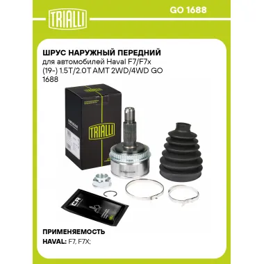 ШРУС наружный передний для автомобилей Haval F7/F7x (19-) 1.5T/2.0T AMT 2WD/4WD GO 1688 TRIALLI