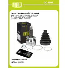 ШРУС наружный задний для автомобилей Haval Jolion (21-) 1.5T AMT GO 1689 TRIALLI ШРУС наружный задний для автомобилей Haval Jolion (21-) 1.5T AMT GO 1689 TRIALLI