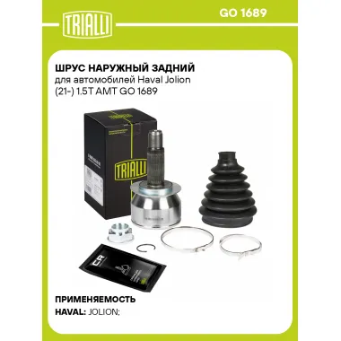 ШРУС наружный задний для автомобилей Haval Jolion (21-) 1.5T AMT GO 1689 TRIALLI