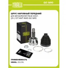 ШРУС наружный передний для автомобилей Haval Jolion (21-) 1.5T AMT 4WD GO 1690 TRIALLI