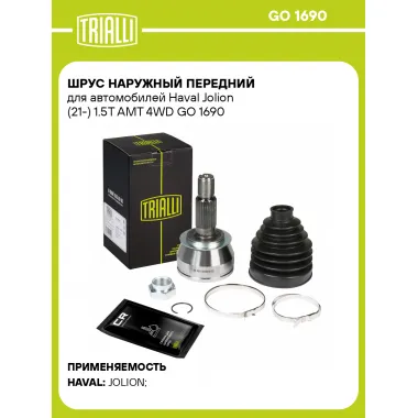 ШРУС наружный передний для автомобилей Haval Jolion (21-) 1.5T AMT 4WD GO 1690 TRIALLI