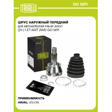 ШРУС наружный передний для автомобилей Haval Jolion (21-) 1.5T AMT 2WD GO 1691 TRIALLI