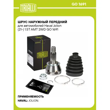 ШРУС наружный передний для автомобилей Haval Jolion (21-) 1.5T AMT 2WD GO 1691 TRIALLI