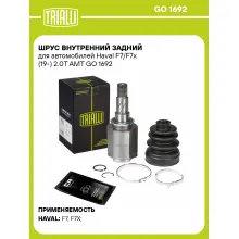 ШРУС внутренний задний для автомобилей Haval F7/F7x (19-) 2.0T AMT GO 1692 TRIALLI ШРУС внутренний задний для автомобилей Haval F7/F7x (19-) 2.0T AMT GO 1692 TRIALLI
