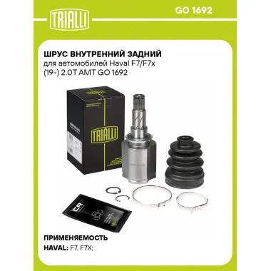 ШРУС внутренний задний для автомобилей Haval F7/F7x (19-) 2.0T AMT GO 1692 TRIALLI