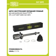 ШРУС внутренний передний правый для автомобилей Haval F7/F7x (19-) 2.0T AMT 2WD GO 1693 TRIALLI