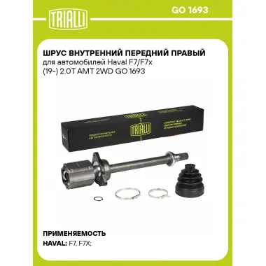 ШРУС внутренний передний правый для автомобилей Haval F7/F7x (19-) 2.0T AMT 2WD GO 1693 TRIALLI