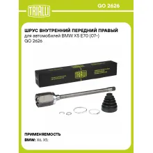 ШРУС внутренний передний правый для автомобилей BMW X5 E70 (07-) GO 2626 TRIALLI