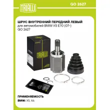 ШРУС внутренний передний левый для автомобилей BMW X5 E70 (07-) GO 2627 TRIALLI ШРУС внутренний передний левый для автомобилей BMW X5 E70 (07-) GO 2627 TRIALLI