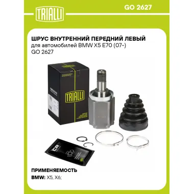 ШРУС внутренний передний левый для автомобилей BMW X5 E70 (07-) GO 2627 TRIALLI