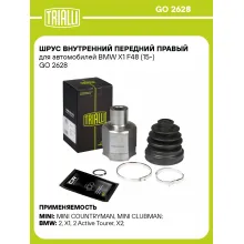 ШРУС внутренний передний правый для автомобилей BMW X1 F48 (15-) GO 2628 TRIALLI