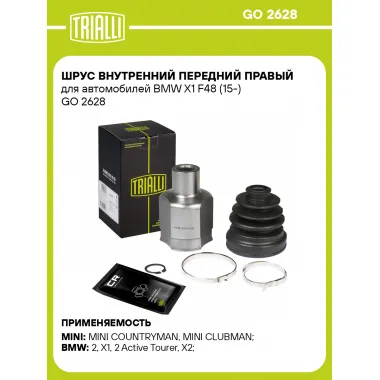 ШРУС внутренний передний правый для автомобилей BMW X1 F48 (15-) GO 2628 TRIALLI