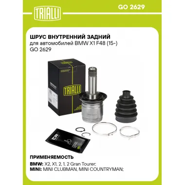 ШРУС внутренний задний для автомобилей BMW X1 F48 (15-) GO 2629 TRIALLI