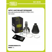 ШРУС наружный передний для автомобилей BMW X3 E83 (04-) GO 2632 TRIALLI ШРУС наружный передний для автомобилей BMW X3 E83 (04-) GO 2632 TRIALLI