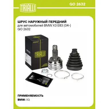 ШРУС наружный передний для автомобилей BMW X3 E83 (04-) GO 2632 TRIALLI