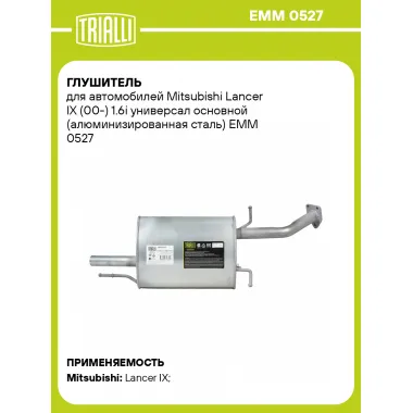 Глушитель для автомобилей Mitsubishi Lancer IX (00-) 1.6i универсал основной (алюминизированная сталь) EMM 0527 TRIALLI