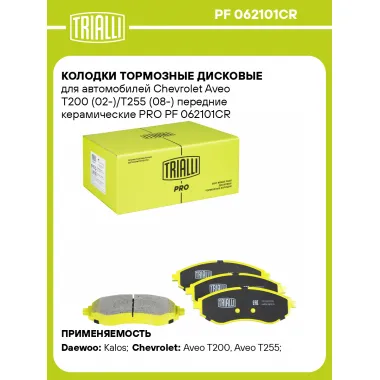 Колодки тормозные дисковые для автомобилей Chevrolet Aveo T200 (02-)/T255 (08-) передние керамические PRO PF 062101CR TRIALLI