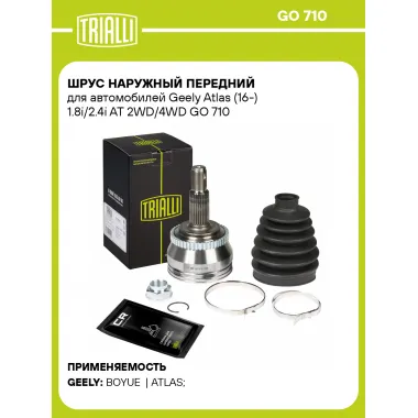 ШРУС наружный передний для автомобилей Geely Atlas (16-) 1.8i/2.4i AT 2WD/4WD GO 710 TRIALLI