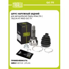 ШРУС наружный задний для автомобилей Geely Atlas (16-) 1.8i/2.4i AT 4WD GO 711 TRIALLI ШРУС наружный задний для автомобилей Geely Atlas (16-) 1.8i/2.4i AT 4WD GO 711 TRIALLI